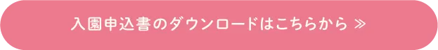 入園申込書のダウンロードはこちらから