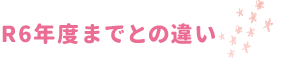 R6年度までの違い
