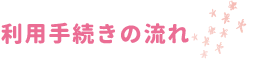 利用手続きの流れ
