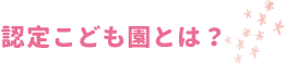 認定こども園とは？