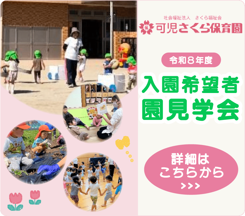 令和8年度入園希望者園見学会のお知らせ